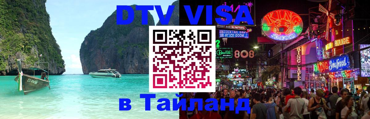 DTV Visa Тайланд купить 