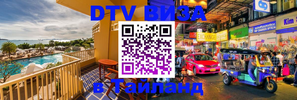 DTV Visa Thailand — прайс и условия, виза без дополнительных документов - 