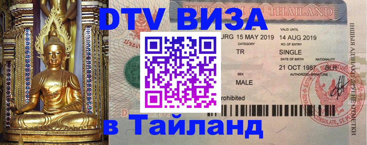 Купить DTV визу в Таиланд 